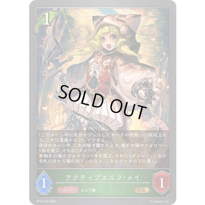 画像1: アクティブエルフ・メイ【GR・プレミアム】{BP18-P03}