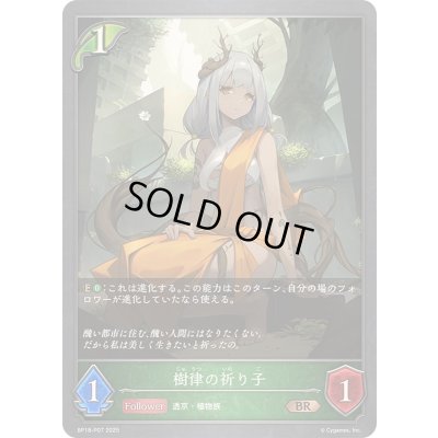 画像1: 〔状態A-〕樹律の祈り子【BR・プレミアム】{BP18-P07}《エルフ》