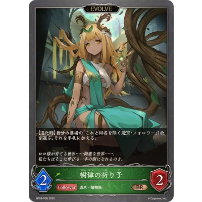 〔状態A-〕樹律の祈り子(EVOLVE)【BR・プレミアム】{BP18-P08}《エルフ》