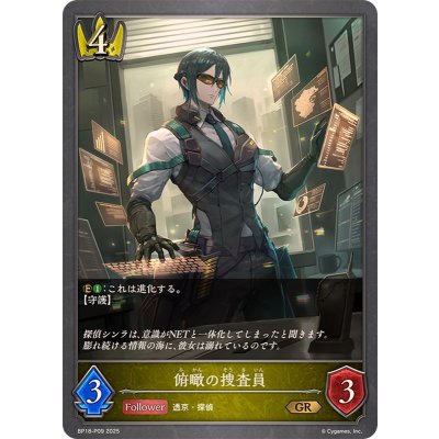俯瞰の捜査員【GR・プレミアム】{BP18-P09}《ロイヤル》