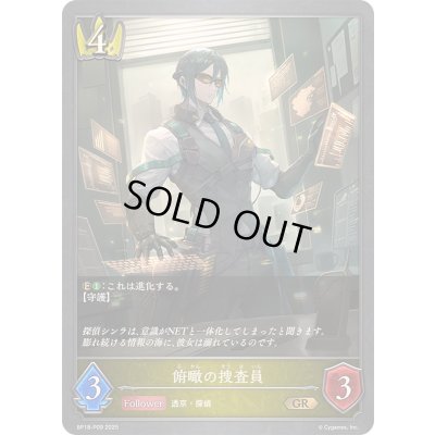 画像1: 俯瞰の捜査員【GR・プレミアム】{BP18-P09}《ロイヤル》