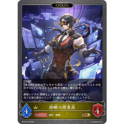 俯瞰の捜査員(EVOLVE)【GR・プレミアム】{BP18-P10}《ロイヤル》
