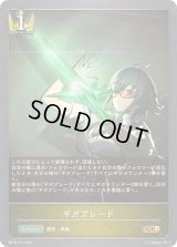 ギガブレード【GR・プレミアム】{BP18-P11}《ロイヤル》
