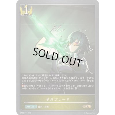 画像1: ギガブレード【GR・プレミアム】{BP18-P11}《ロイヤル》