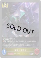 隘路の調査員【SR・プレミアム】{BP18-P12}