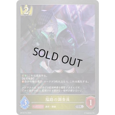 画像1: 隘路の調査員【SR・プレミアム】{BP18-P12}