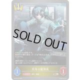 〔状態A-〕死角の観測員【BR・プレミアム】{BP18-P14}