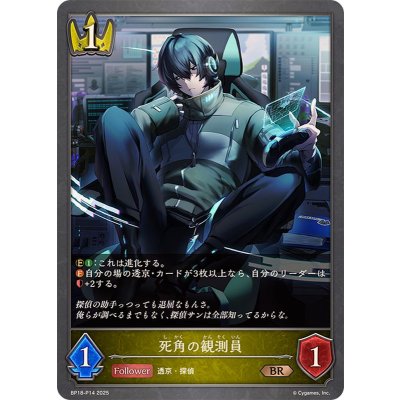 画像1: 死角の観測員【BR・プレミアム】{BP18-P14}