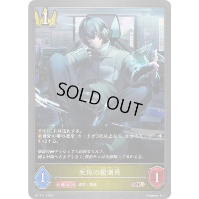 画像1: 〔状態A-〕死角の観測員【BR・プレミアム】{BP18-P14}