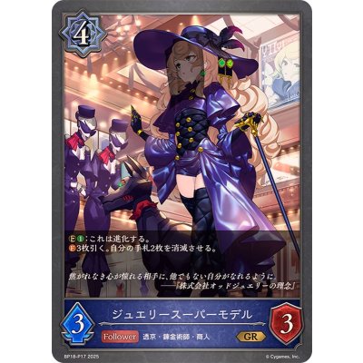 ジュエリースーパーモデル【GR・プレミアム】{BP18-P17}《ウィッチ》