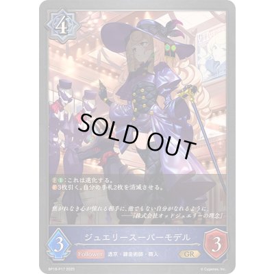 画像1: 〔状態A-〕ジュエリースーパーモデル【GR・プレミアム】{BP18-P17}