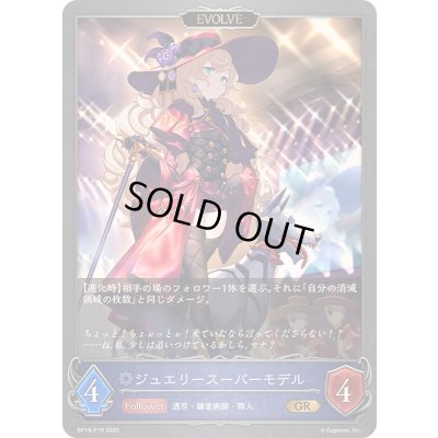画像1: ジュエリースーパーモデル(EVOLVE)【GR・プレミアム】{BP18-P18}《ウィッチ》