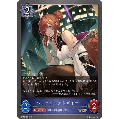 画像1: ジュエリーアドバイザー【SR・プレミアム】{BP18-P20}