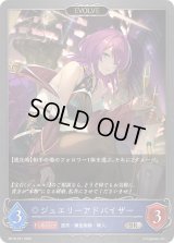 〔状態A-〕ジュエリーアドバイザー(EVOLVE)【SR・プレミアム】{BP18-P21}《ウィッチ》