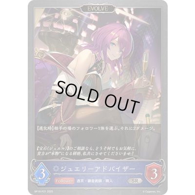 画像1: ジュエリーアドバイザー(EVOLVE)【SR・プレミアム】{BP18-P21}