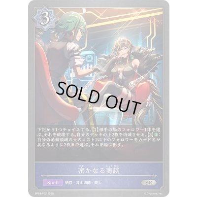 画像1: 密かなる商談【SR・プレミアム】{BP18-P22}