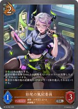 彩尾の風紀委員【SR・プレミアム】{BP18-P26}