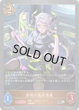 〔状態A-〕彩尾の風紀委員【SR・プレミアム】{BP18-P26}《ドラゴン》