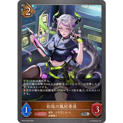 画像1: 彩尾の風紀委員【SR・プレミアム】{BP18-P26}