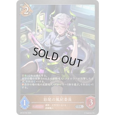 画像1: 彩尾の風紀委員【SR・プレミアム】{BP18-P26}《ドラゴン》