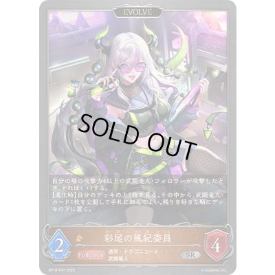 画像1: 〔状態A-〕彩尾の風紀委員(EVOLVE)【SR・プレミアム】{BP18-P27}