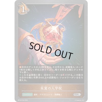 画像1: 朱翼の入学祝【SR・プレミアム】{BP18-P28}