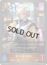 〔状態A-〕電爪の帰宅部員【BR・プレミアム】{BP18-P29}