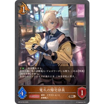 電爪の帰宅部員【BR・プレミアム】{BP18-P29}《ドラゴン》