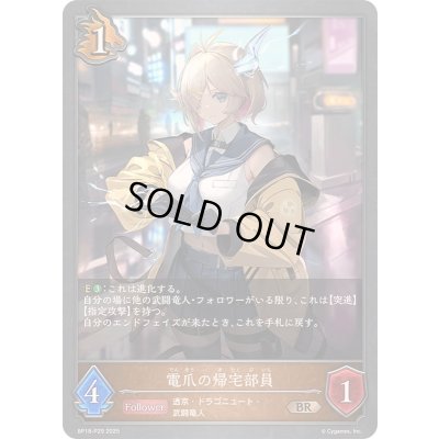 画像1: 〔状態A-〕電爪の帰宅部員【BR・プレミアム】{BP18-P29}