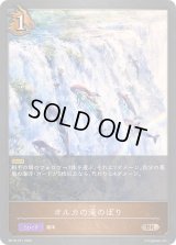 オルカの滝のぼり【BR・プレミアム】{BP18-P31}《ドラゴン》