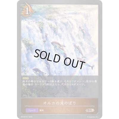 画像1: オルカの滝のぼり【BR・プレミアム】{BP18-P31}《ドラゴン》