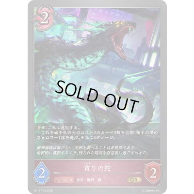 画像1: 貪りの蛇【GR・プレミアム】{BP18-P32}《ナイトメア》