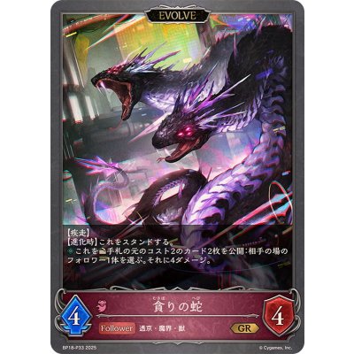 貪りの蛇(EVOLVE)【GR・プレミアム】{BP18-P33}《ナイトメア》