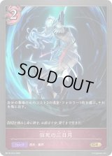 佰死の三日月【GR・プレミアム】{BP18-P34}