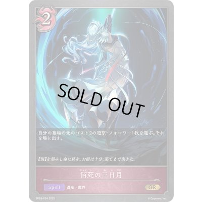 画像1: 佰死の三日月【GR・プレミアム】{BP18-P34}