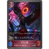 穿りの鴉【SR・プレミアム】{BP18-P35}
