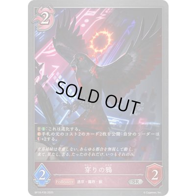 画像1: 〔状態A-〕穿りの鴉【SR・プレミアム】{BP18-P35}