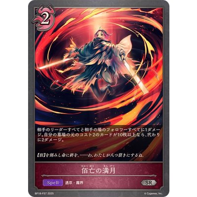 画像1: 佰亡の満月【SR・プレミアム】{BP18-P37}《ナイトメア》