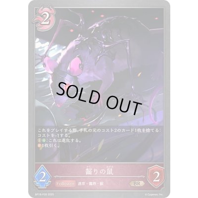 画像1: 齧りの鼠【BR・プレミアム】{BP18-P39}《ナイトメア》