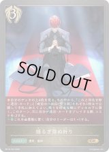 揺るぎ得ぬ祈り【GR・プレミアム】{BP18-P43}