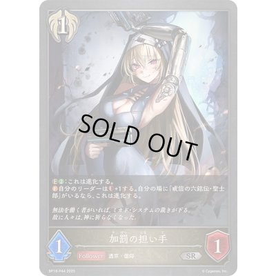 画像1: 加罰の担い手【SR・プレミアム】{BP18-P44}《ビショップ》