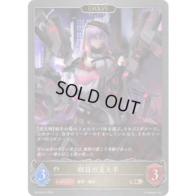 画像1: 〔状態A-〕瞑目の支え手(EVOLVE)【BR・プレミアム】{BP18-P47}