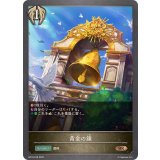 黄金の鐘【BR・プレミアム】{BP18-P48}