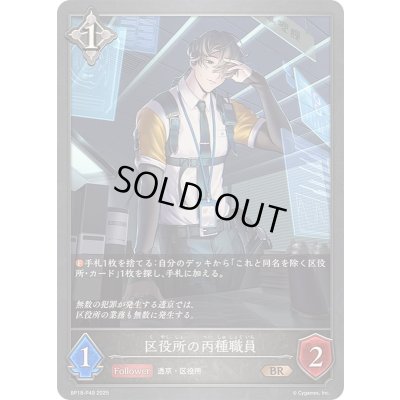 画像1: 区役所の丙種職員【BR・プレミアム】{BP18-P49}