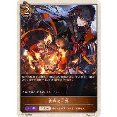 画像1: 青春の一撃(トークン)【プレミアム】{BP18-P53}《ドラゴン》