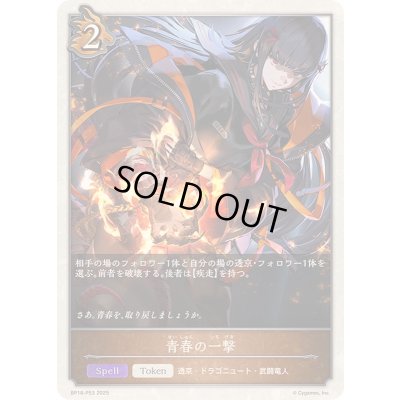 画像1: 青春の一撃(トークン)【プレミアム】{BP18-P53}