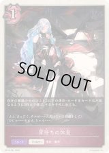 〔状態A-〕宵待ちの休息(トークン)【プレミアム】{BP18-P54}