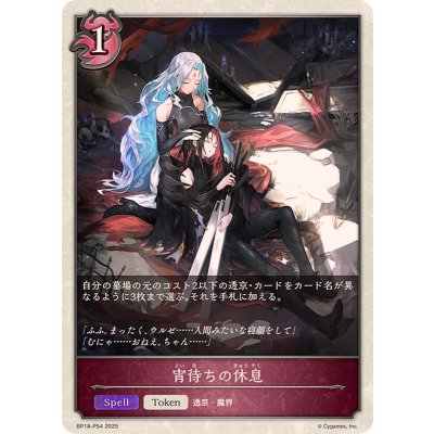 画像1: 宵待ちの休息(トークン)【プレミアム】{BP18-P54}