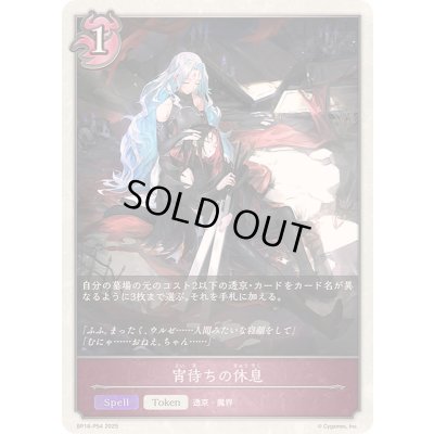 画像1: 〔状態A-〕宵待ちの休息(トークン)【プレミアム】{BP18-P54}