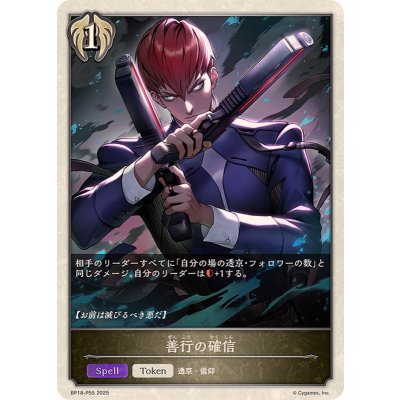 画像1: 善行の確信(トークン)【プレミアム】{BP18-P55}